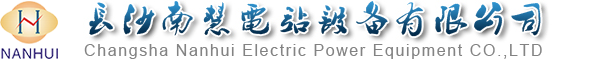 長(zhǎng)沙南慧電站設(shè)備有限公司
